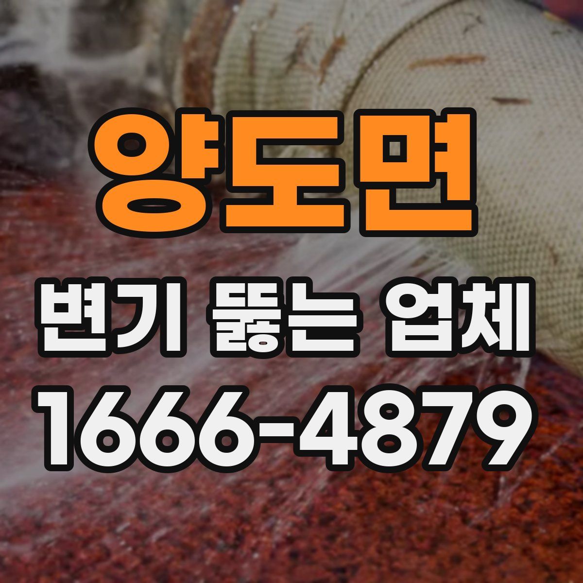 양도면 변기 뚫는 업체