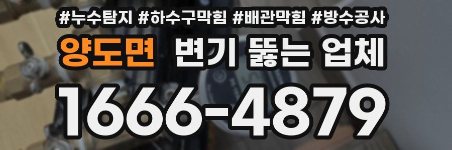 양도면 변기 뚫는 업체