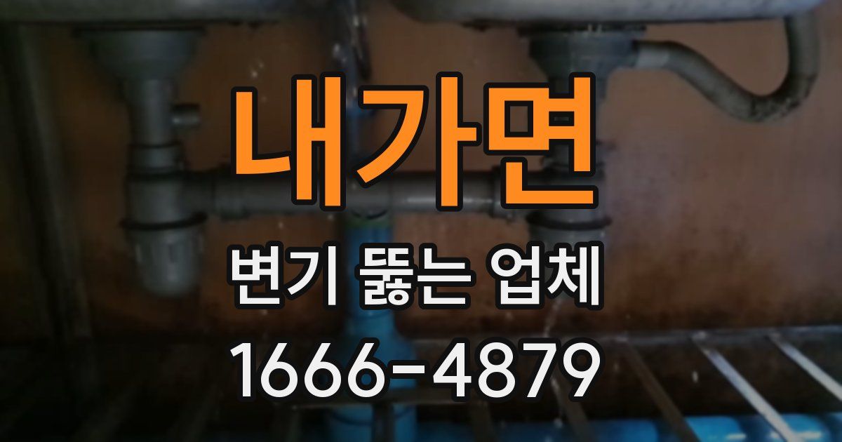 내가면 변기 뚫는 업체