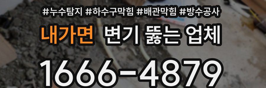내가면 변기 뚫는 업체