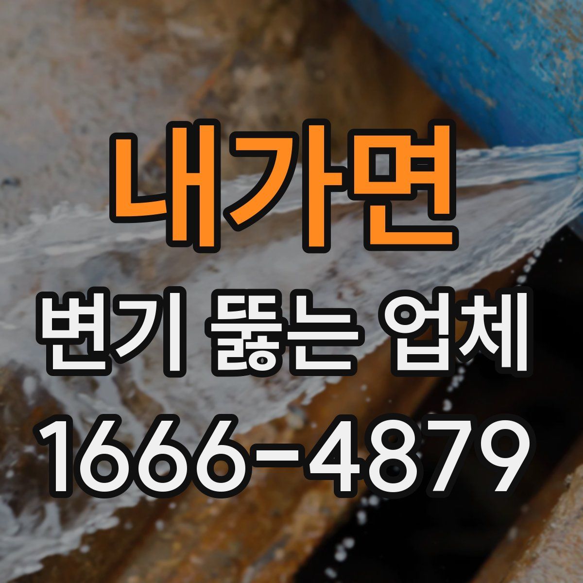 내가면 변기 뚫는 업체