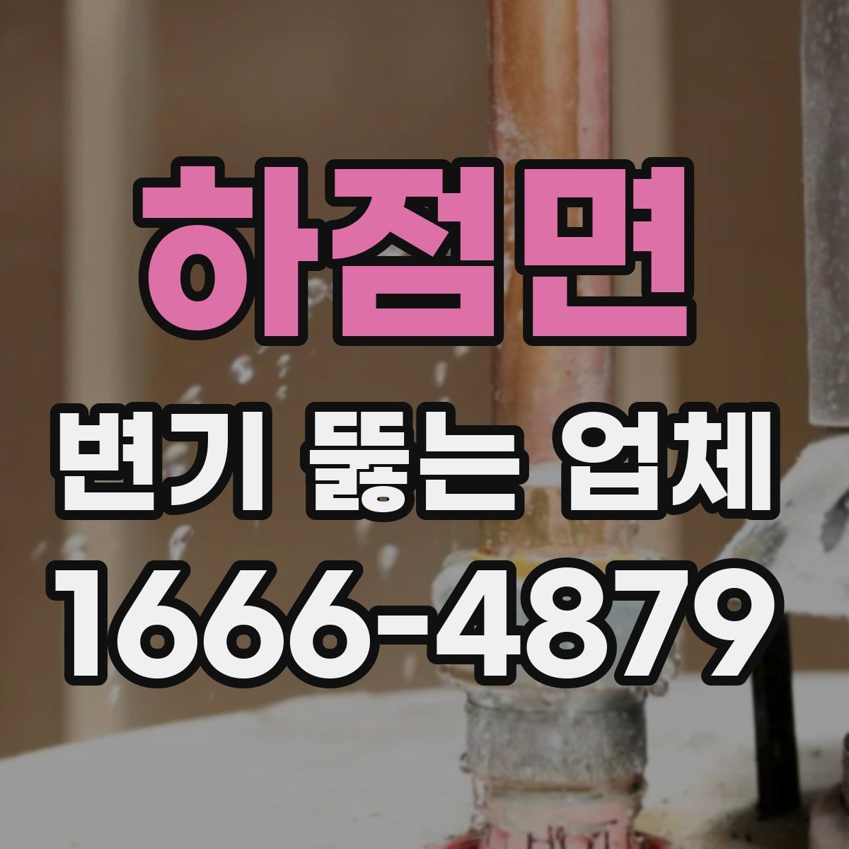 하점면 변기 뚫는 업체