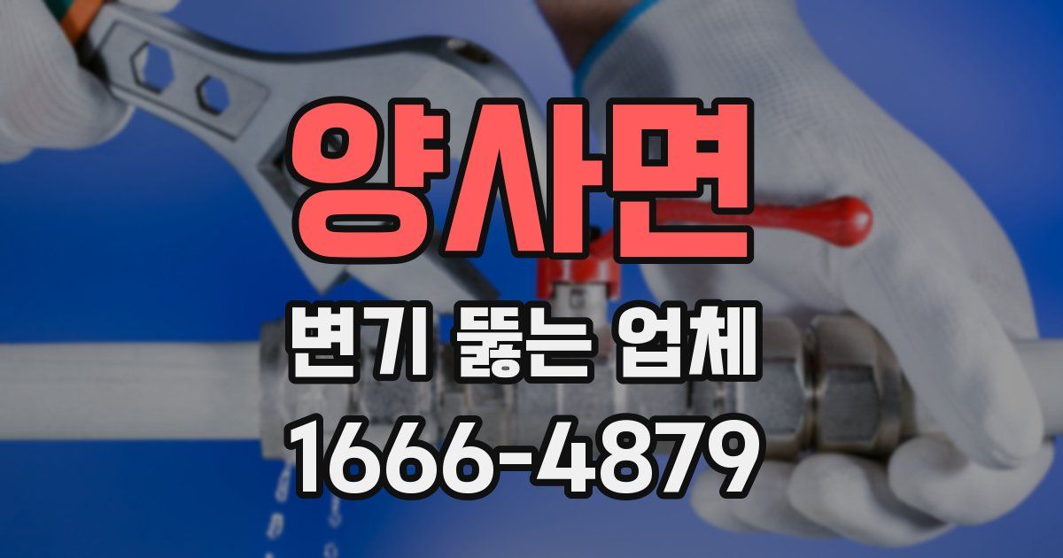 양사면 변기 뚫는 업체