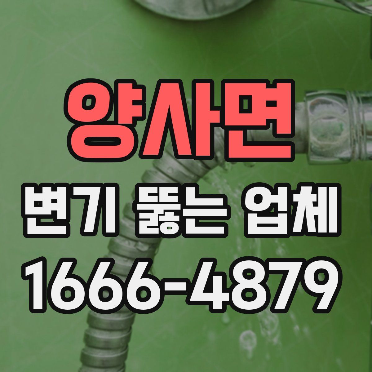 양사면 변기 뚫는 업체