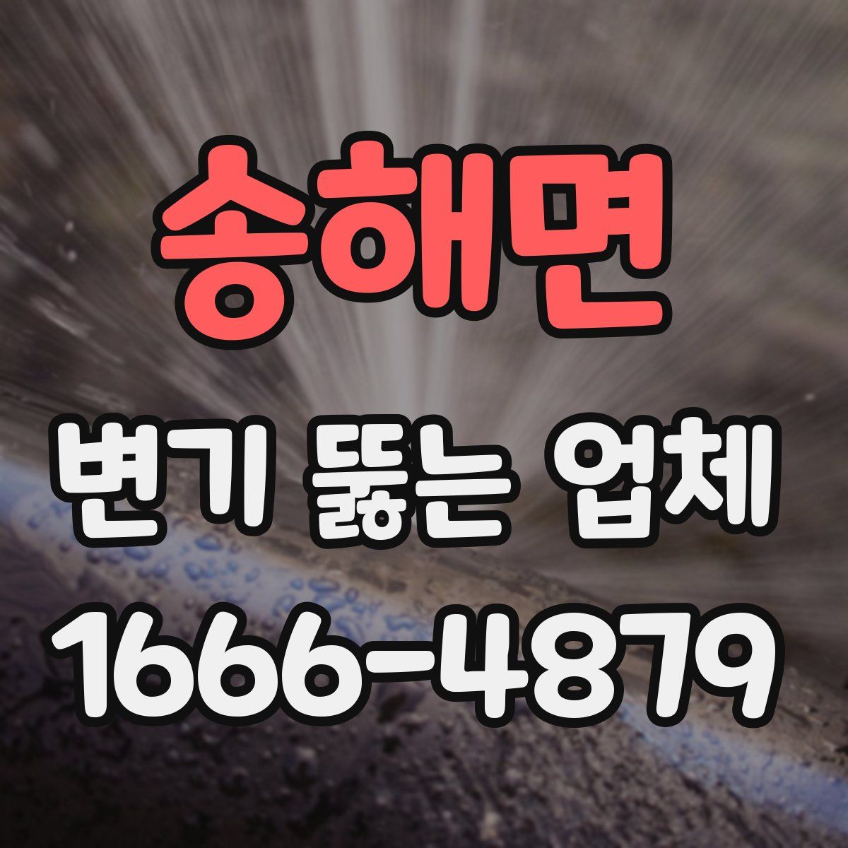 송해면 변기 뚫는 업체