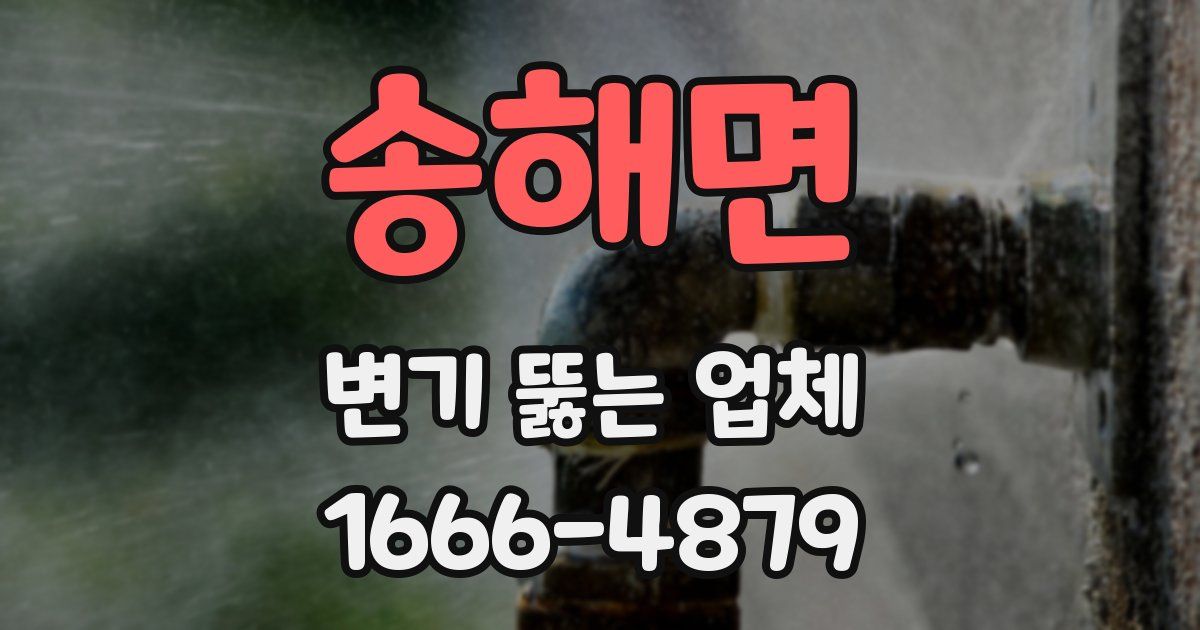 송해면 변기 뚫는 업체