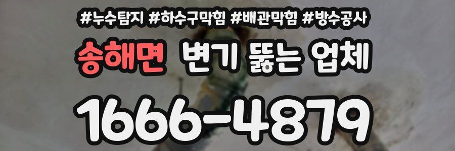 송해면 변기 뚫는 업체