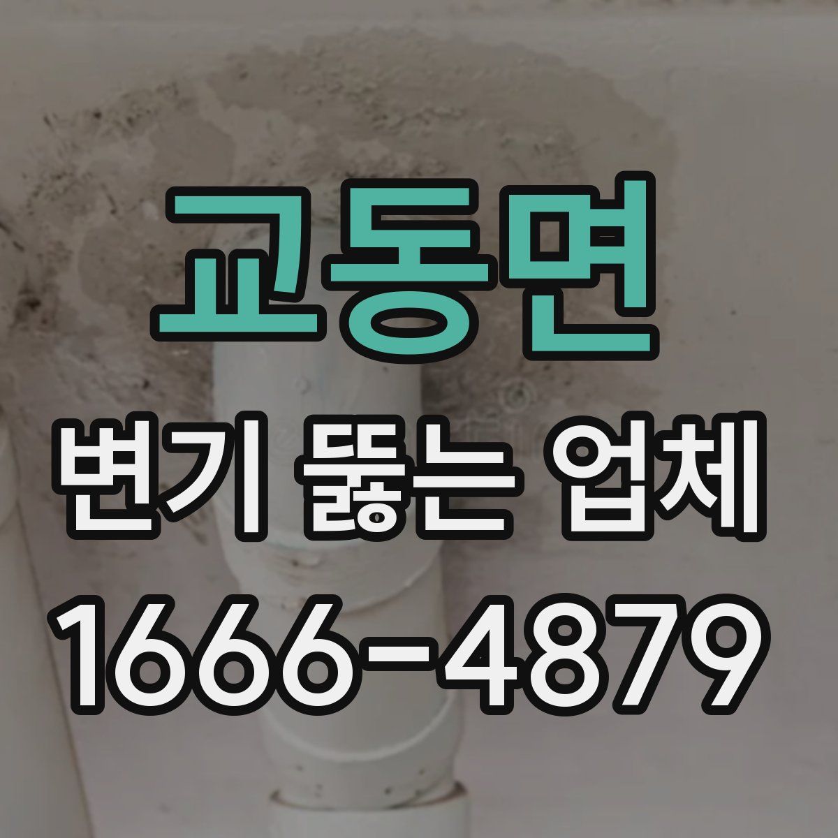 교동면 변기 뚫는 업체