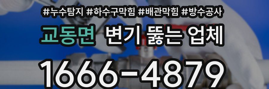교동면 변기 뚫는 업체