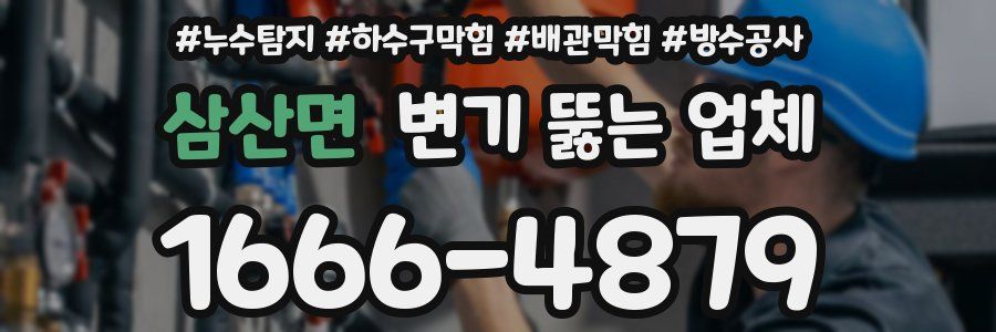 삼산면 변기 뚫는 업체