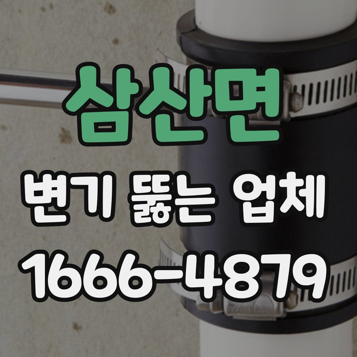 삼산면 변기 뚫는 업체