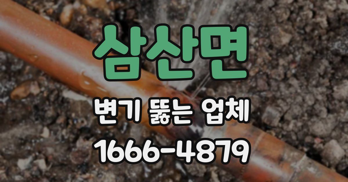 삼산면 변기 뚫는 업체