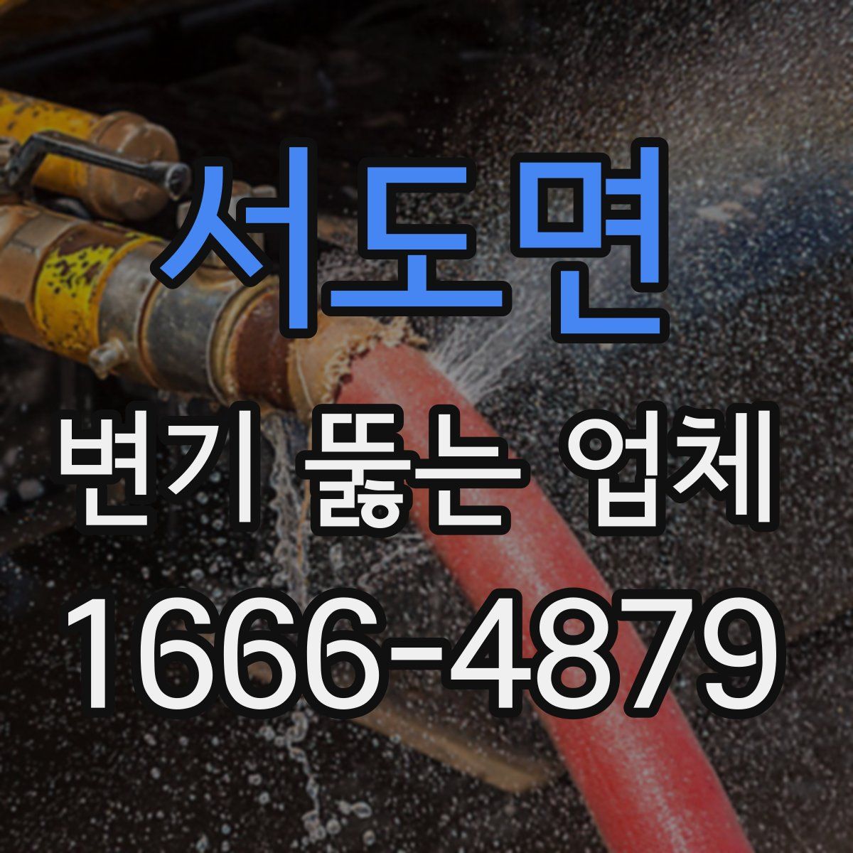 서도면 변기 뚫는 업체