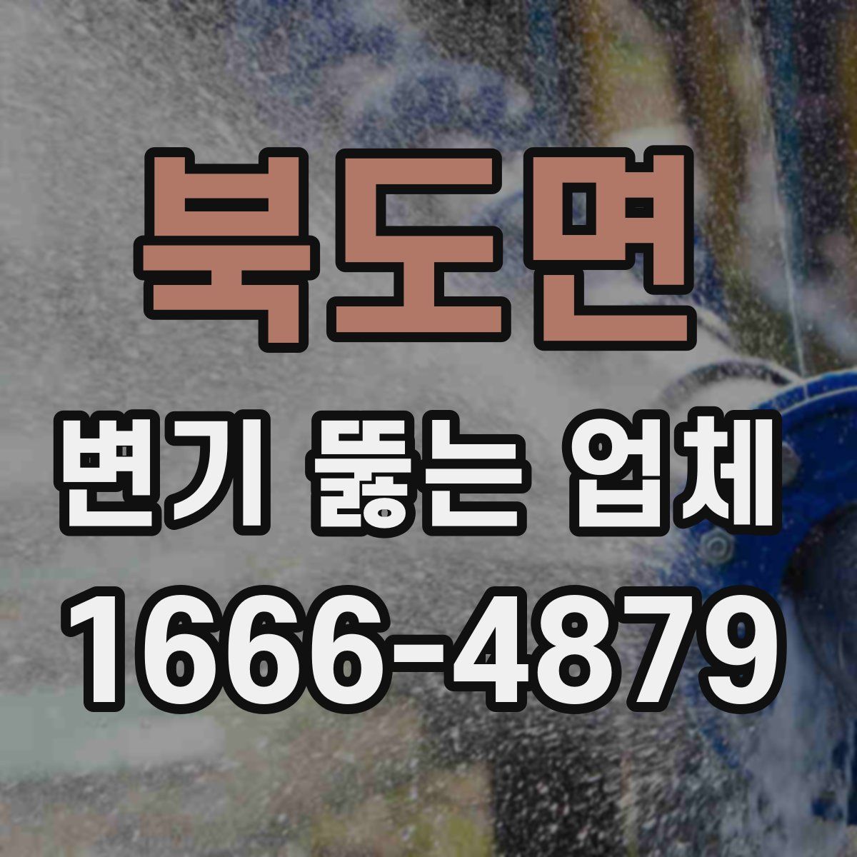 북도면 변기 뚫는 업체