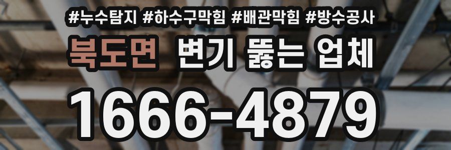 북도면 변기 뚫는 업체