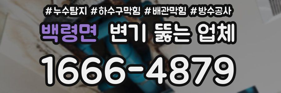 백령면 변기 뚫는 업체