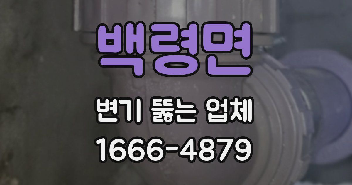 백령면 변기 뚫는 업체