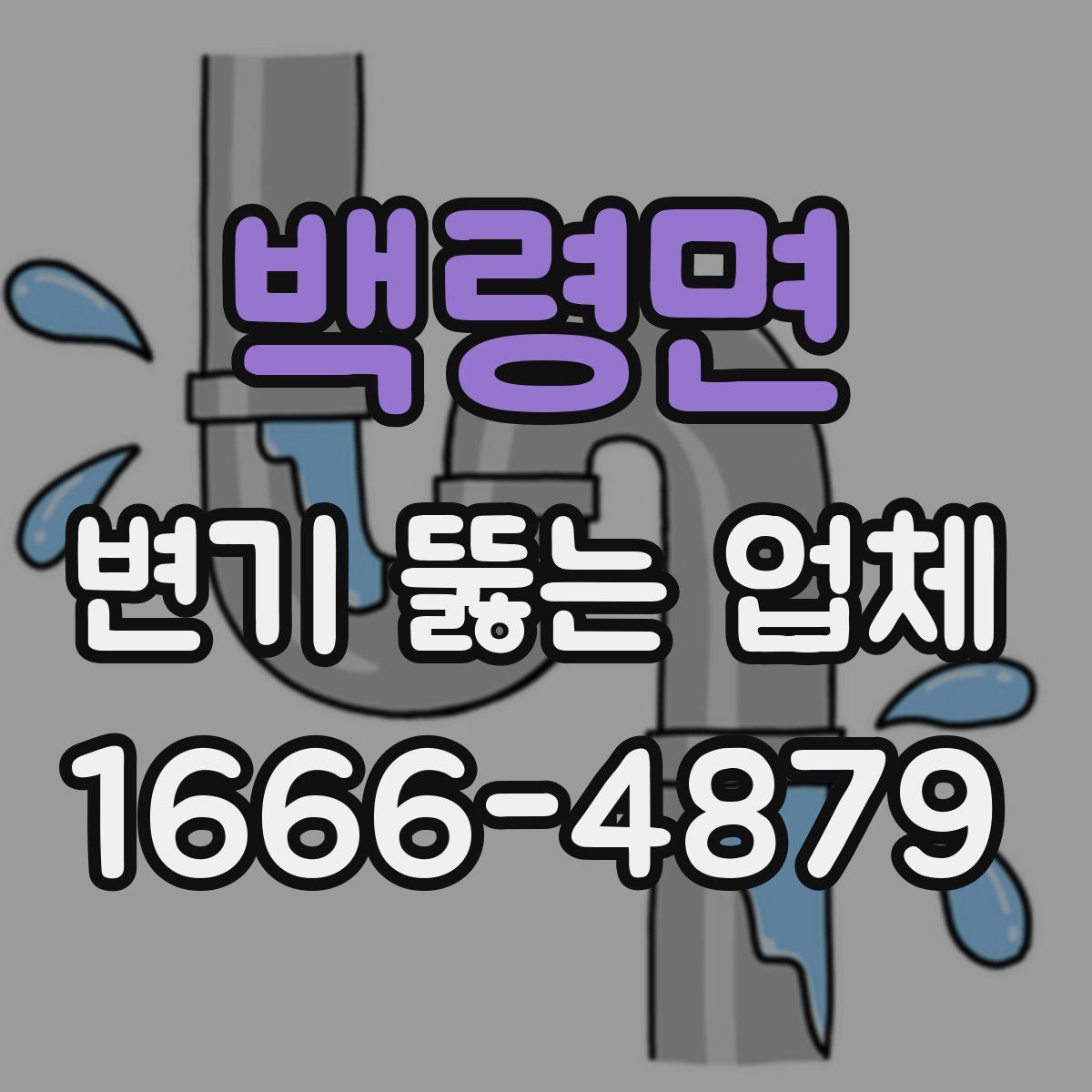 백령면 변기 뚫는 업체