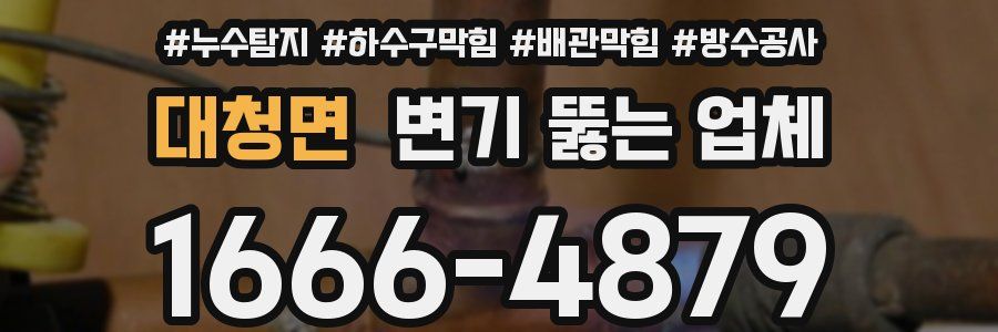 대청면 변기 뚫는 업체