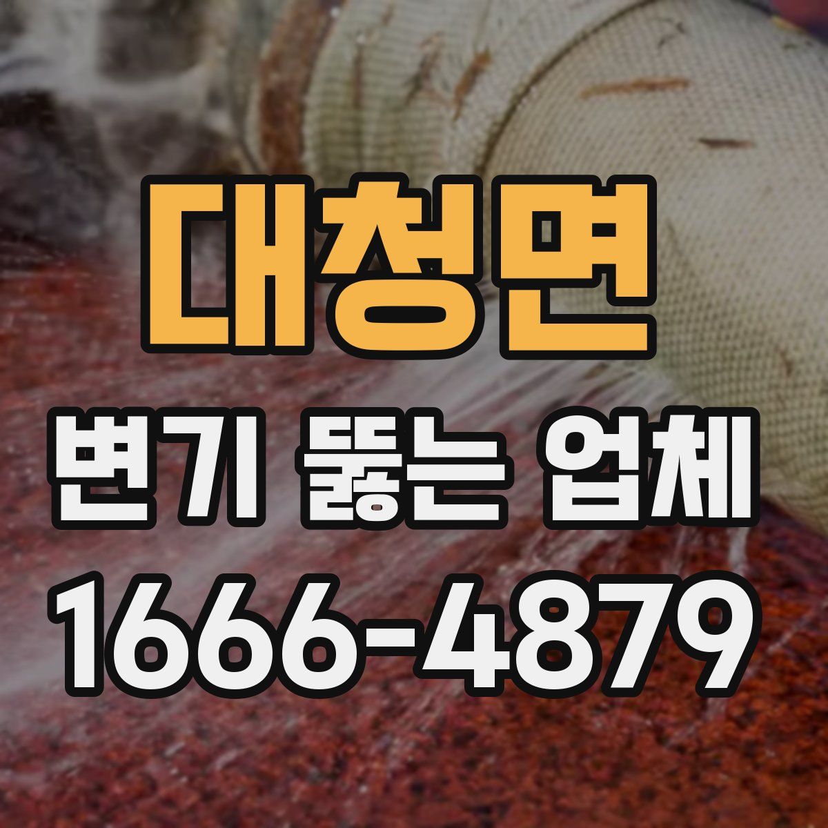 대청면 변기 뚫는 업체