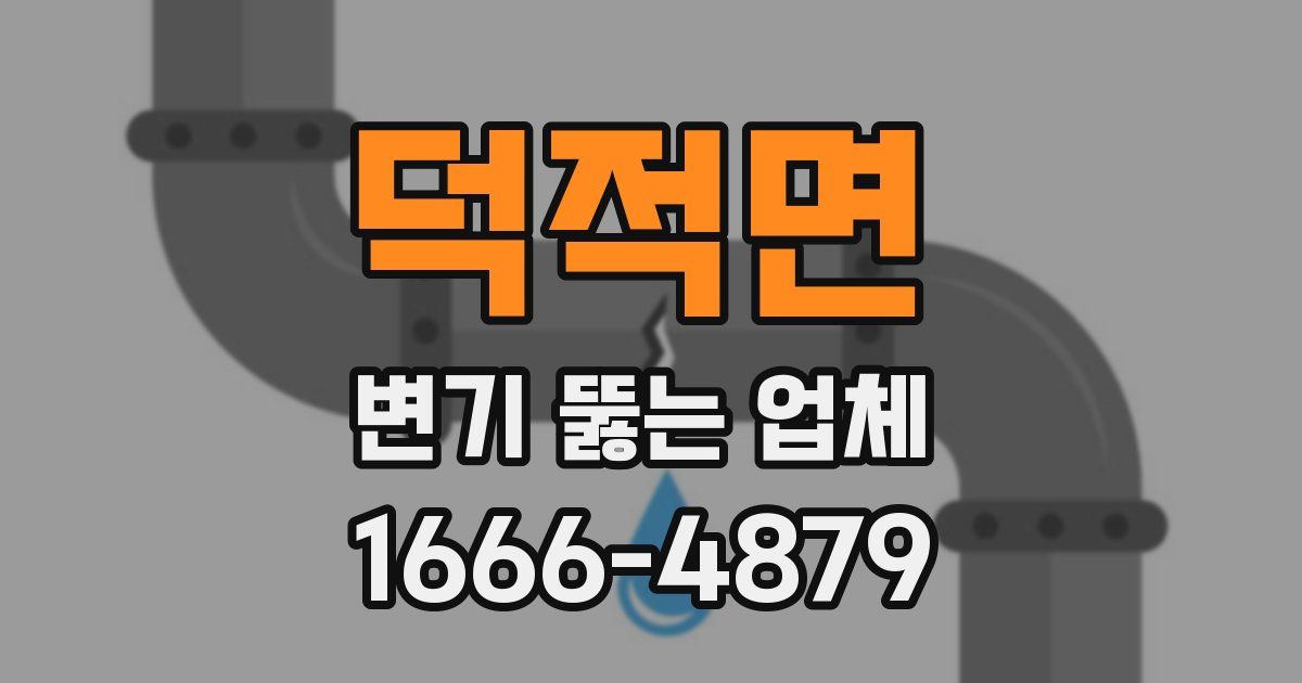 덕적면 변기 뚫는 업체