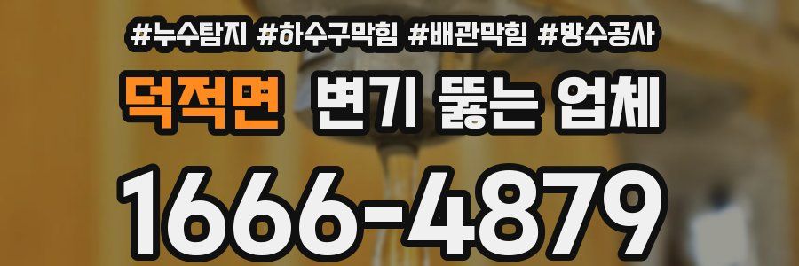 덕적면 변기 뚫는 업체