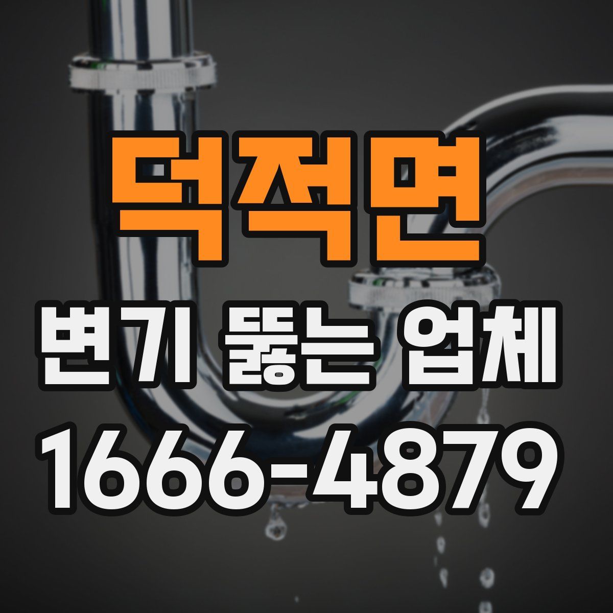 덕적면 변기 뚫는 업체