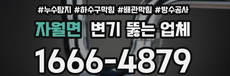 자월면 변기 뚫는 업체