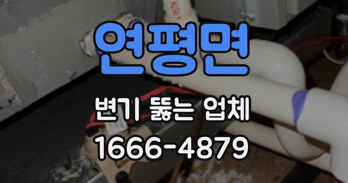 연평면 변기 뚫는 업체