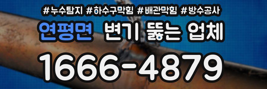 연평면 변기 뚫는 업체