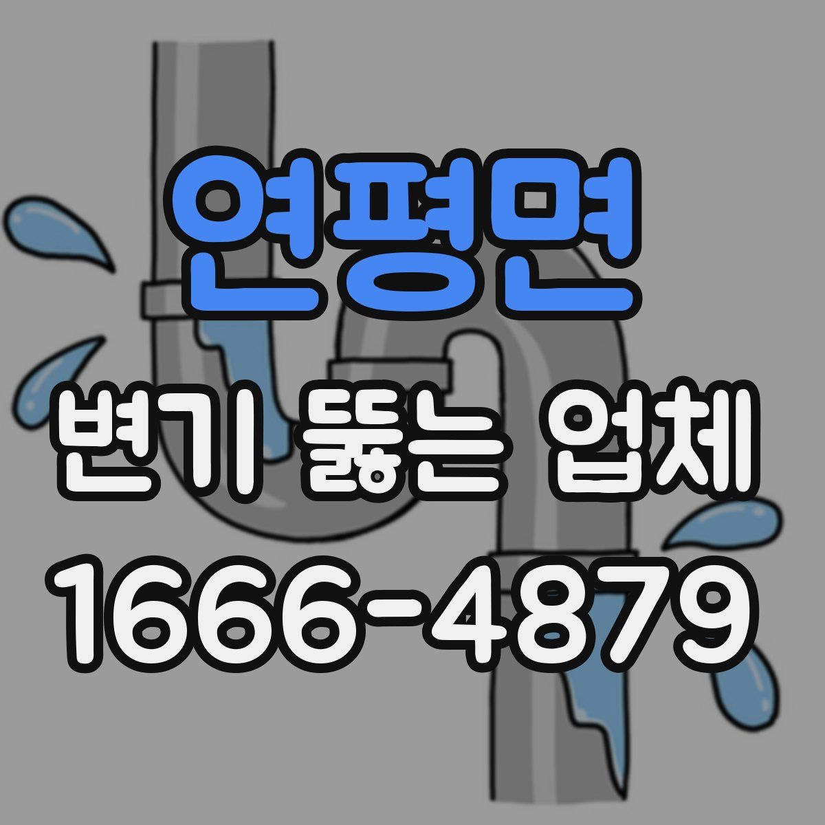 연평면 변기 뚫는 업체