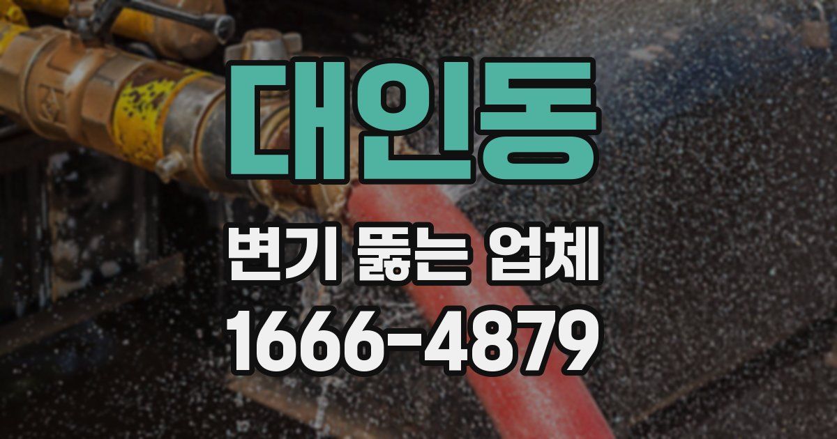 대인동 변기 뚫는 업체