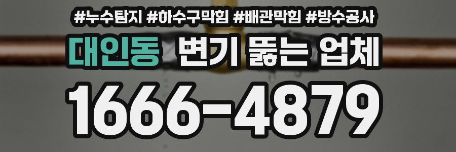 대인동 변기 뚫는 업체