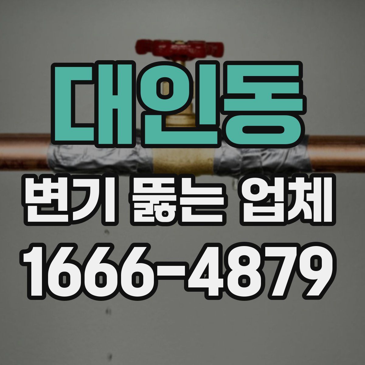 대인동 변기 뚫는 업체