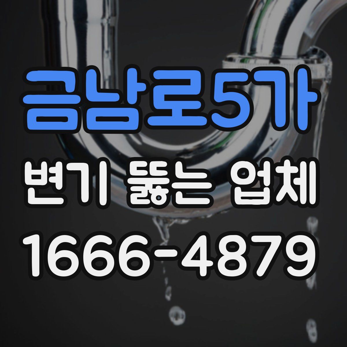 금남로5가 변기 뚫는 업체