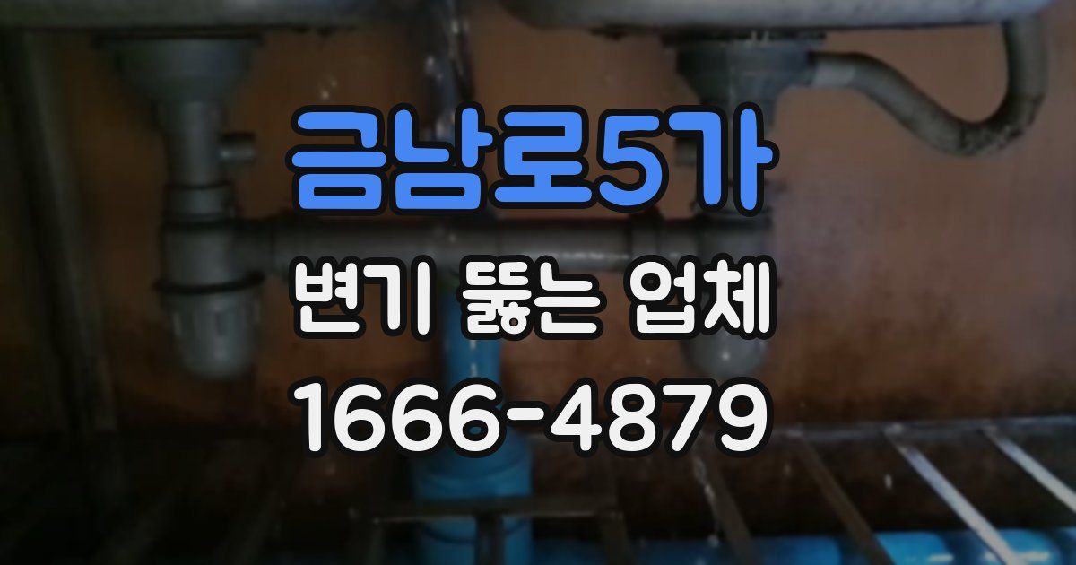 금남로5가 변기 뚫는 업체