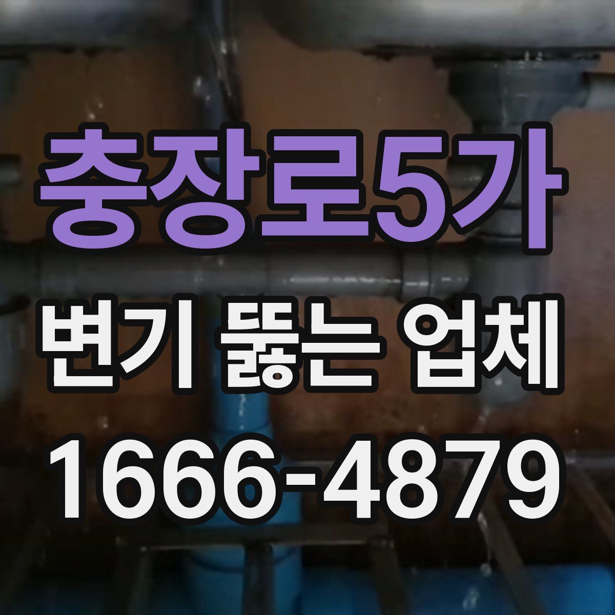충장로5가 변기 뚫는 업체