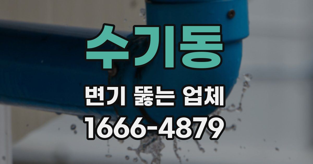 수기동 변기 뚫는 업체