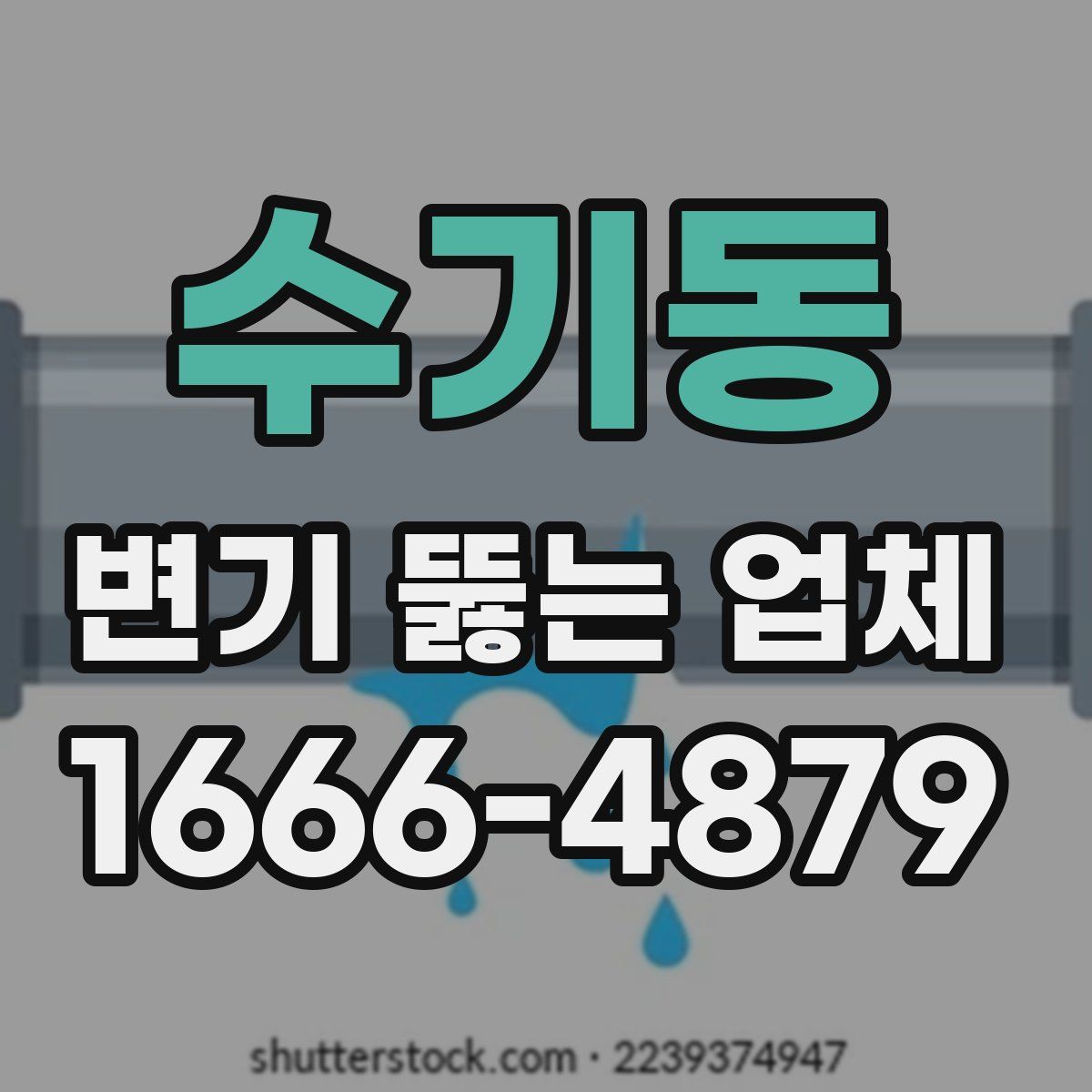 수기동 변기 뚫는 업체