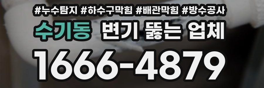 수기동 변기 뚫는 업체