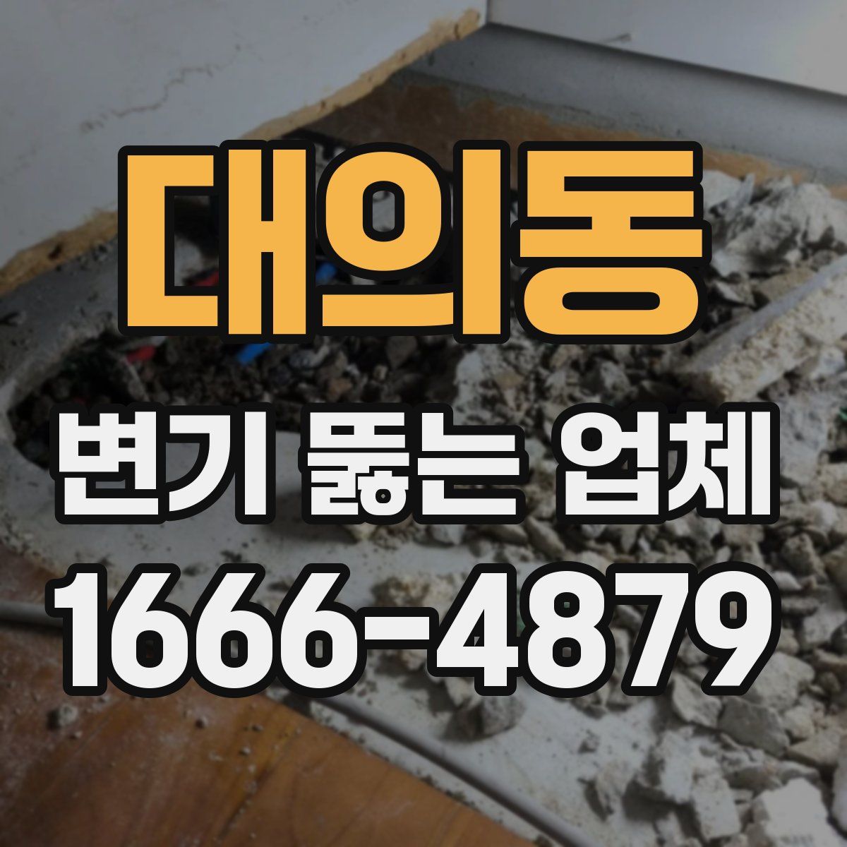 대의동 변기 뚫는 업체
