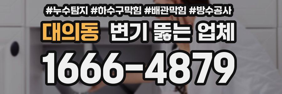 대의동 변기 뚫는 업체