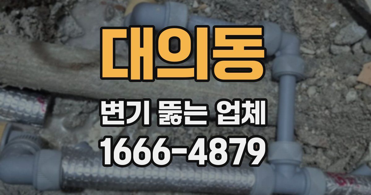 대의동 변기 뚫는 업체