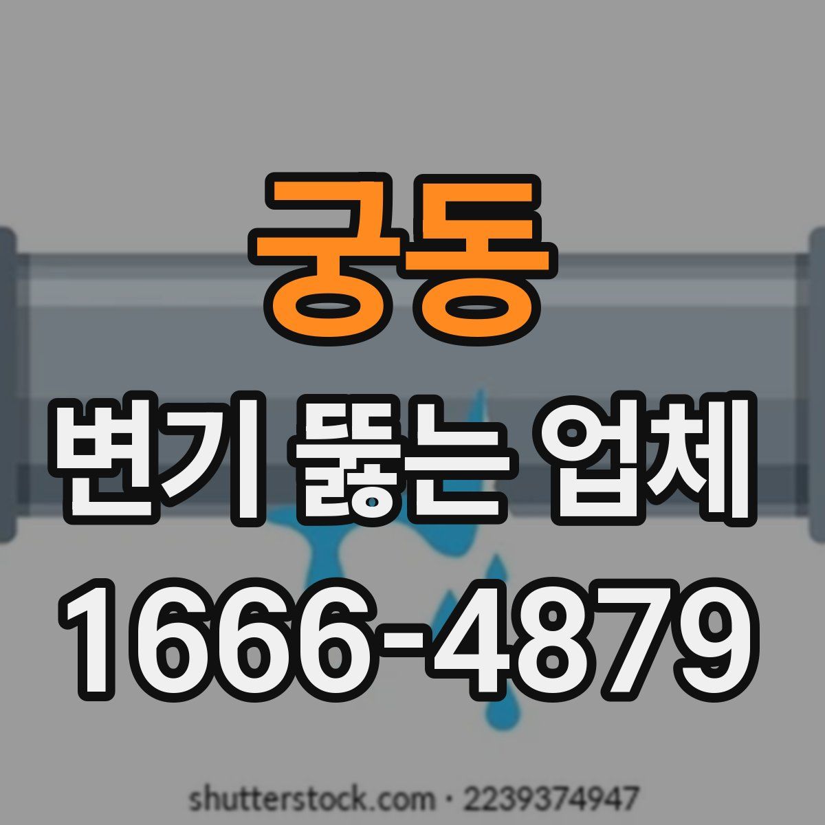 궁동 변기 뚫는 업체
