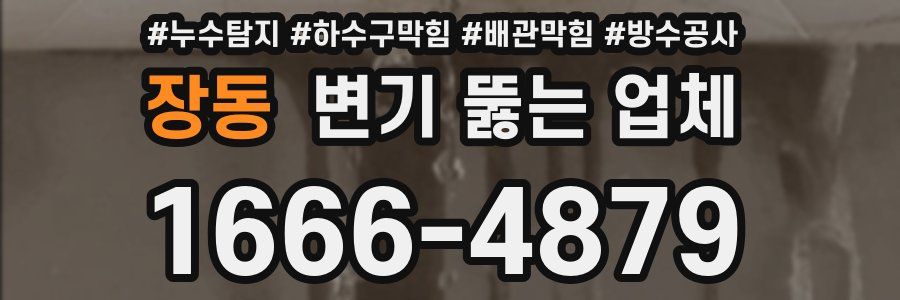 장동 변기 뚫는 업체