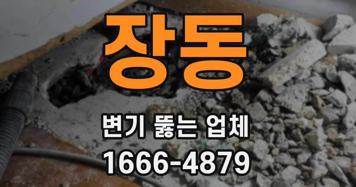 장동 변기 뚫는 업체