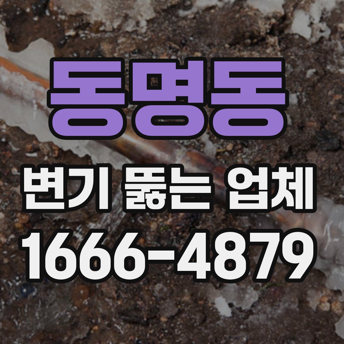 동명동 변기 뚫는 업체