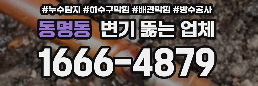 동명동 변기 뚫는 업체