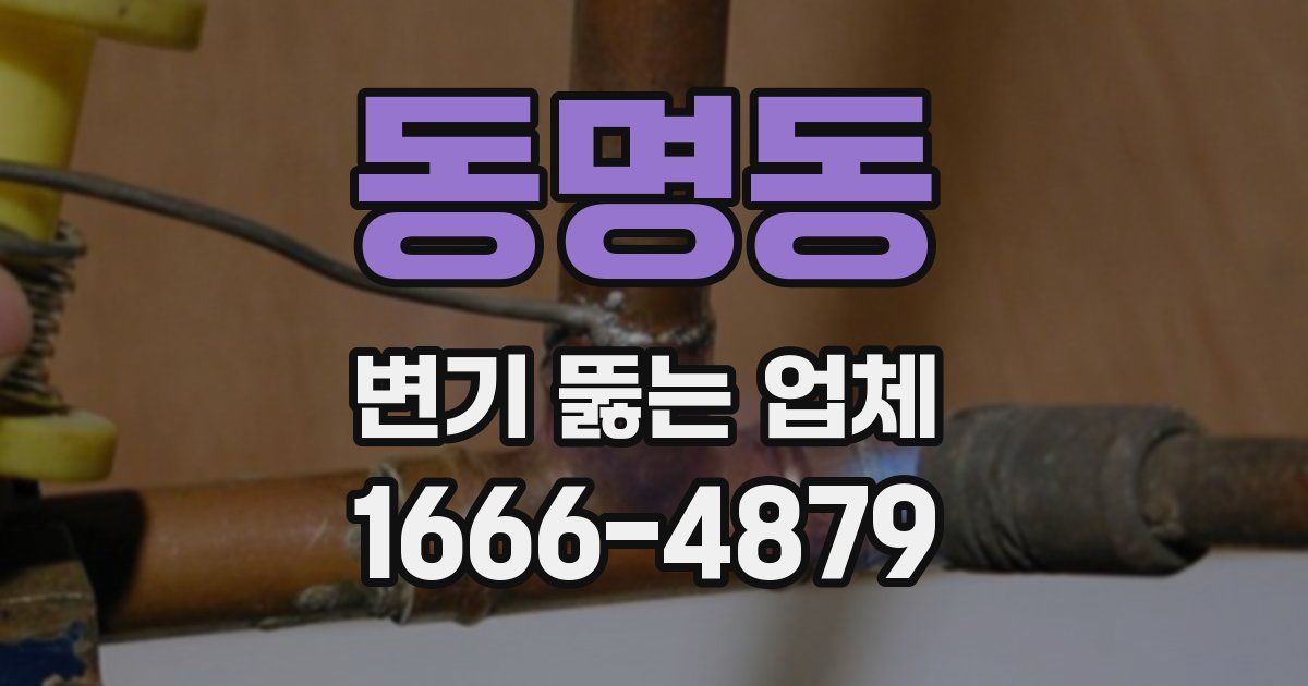 동명동 변기 뚫는 업체