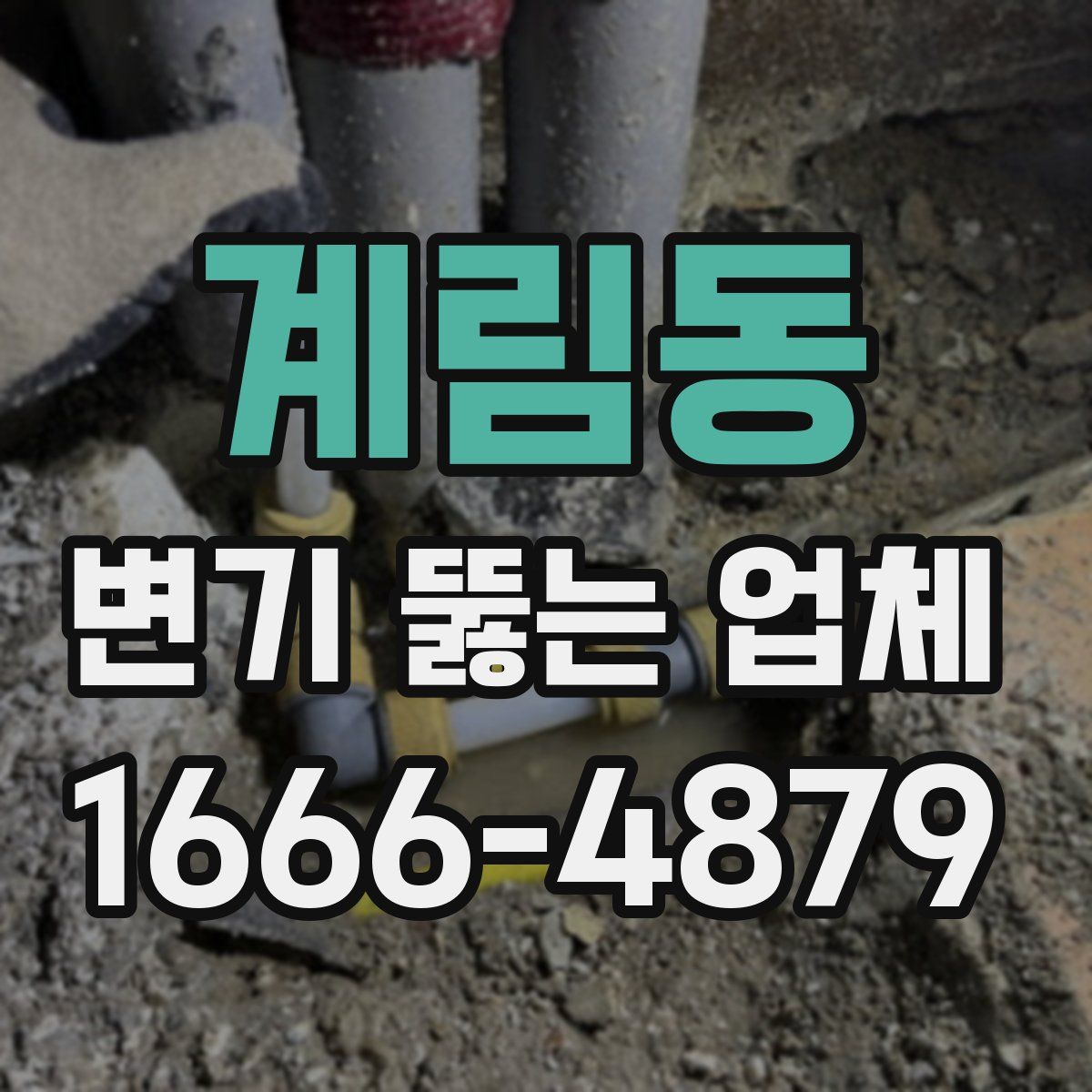 계림동 변기 뚫는 업체